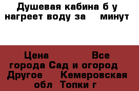 Душевая кабина б/у нагреет воду за 30 минут! › Цена ­ 16 000 - Все города Сад и огород » Другое   . Кемеровская обл.,Топки г.